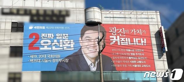 국민의힘 광진을 예비후보인 오신환 전 의원의 선거사무소. 2024.2.16/뉴스1 ⓒ News1 노선웅 기자